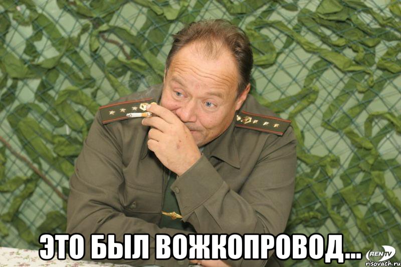 Это был вожкопровод...