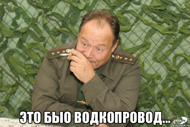  Это быо водкопровод...