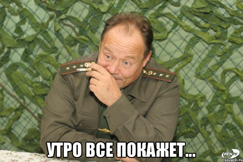  Утро все покажет...