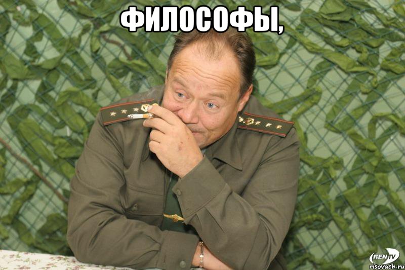 Философы, 