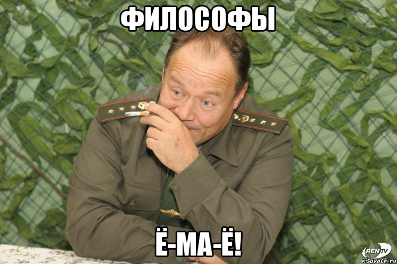 Философы Ё-ма-ё!