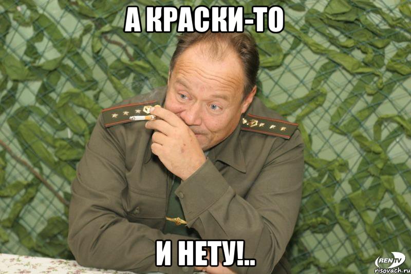 А краски-то и нету!..