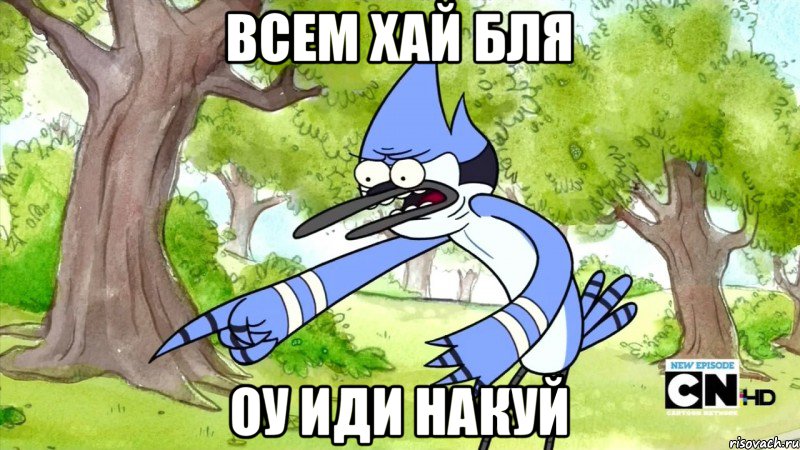 всем хай бля оу иди накуй, Мем шоу