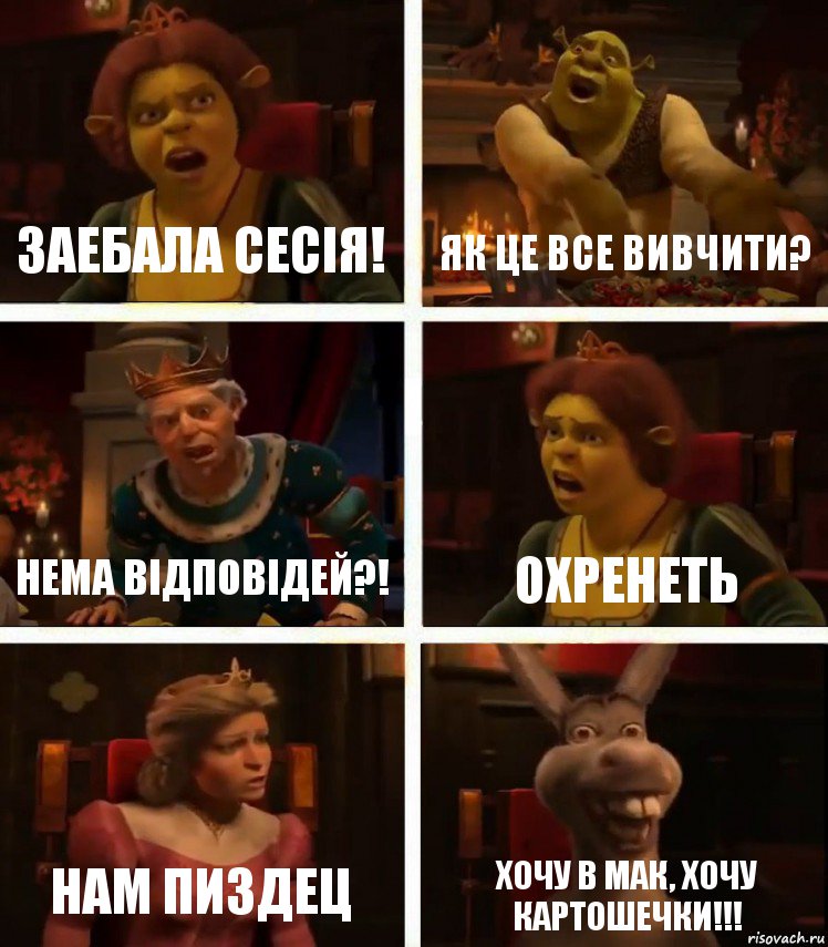 заебала сесія! як це все вивчити? нема відповідей?! охренеть нам пиздец хочу в мак, хочу картошечки!!!, Комикс  Шрек Фиона Гарольд Осел