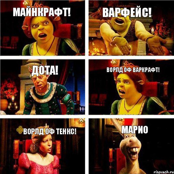 МАЙНКРАФТ! ВАРФЕЙС! ДОТА! ВОРЛД ОФ ВАРКРАФТ! ВОРЛД ОФ ТЕНКС! марио, Комикс  Шрек Фиона Гарольд Осел