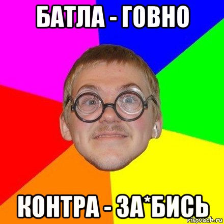 Батла - говно Контра - за*бись