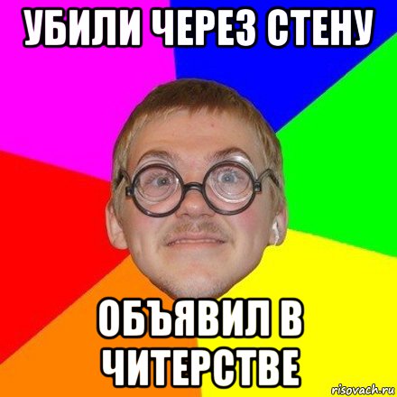 убили через стену объявил в читерстве