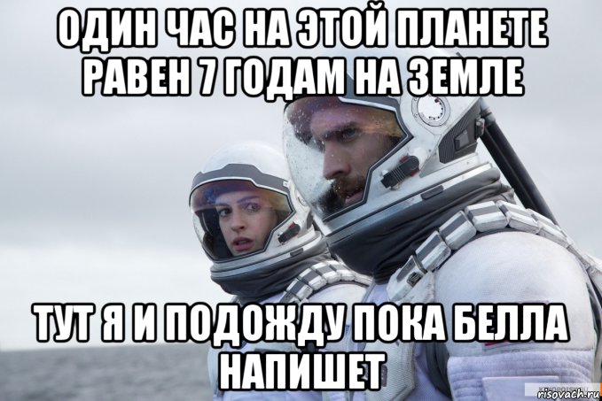 один час на этой планете равен 7 годам на земле тут я и подожду пока белла напишет