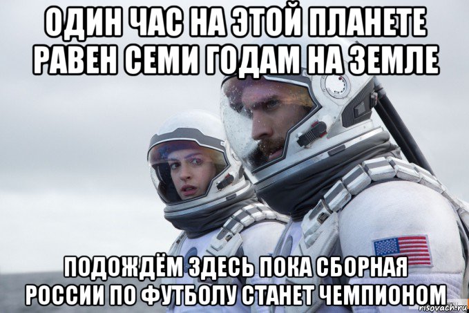 один час на этой планете равен семи годам на земле подождём здесь пока сборная россии по футболу станет чемпионом