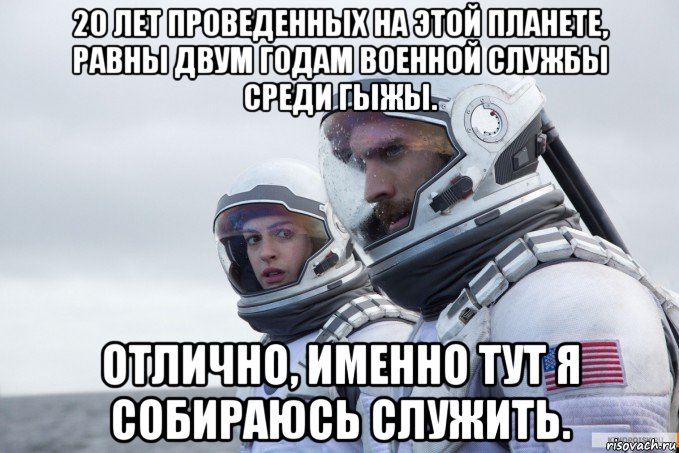 20 лет проведенных на этой планете, равны двум годам военной службы среди гыжы. отлично, именно тут я собираюсь служить.