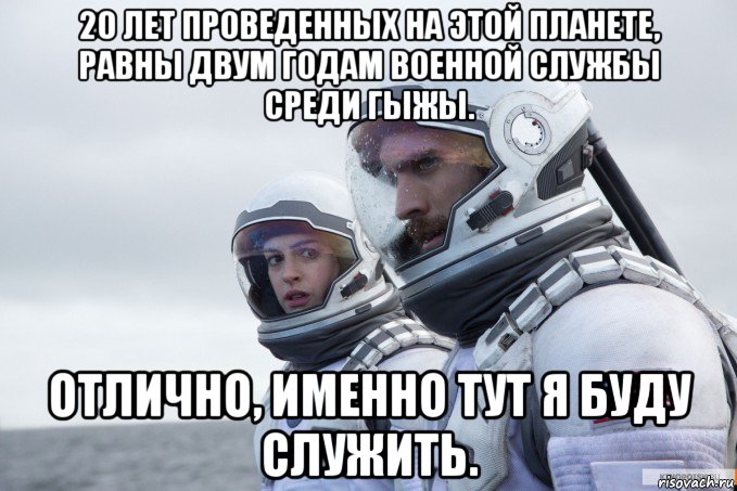 20 лет проведенных на этой планете, равны двум годам военной службы среди гыжы. отлично, именно тут я буду служить.
