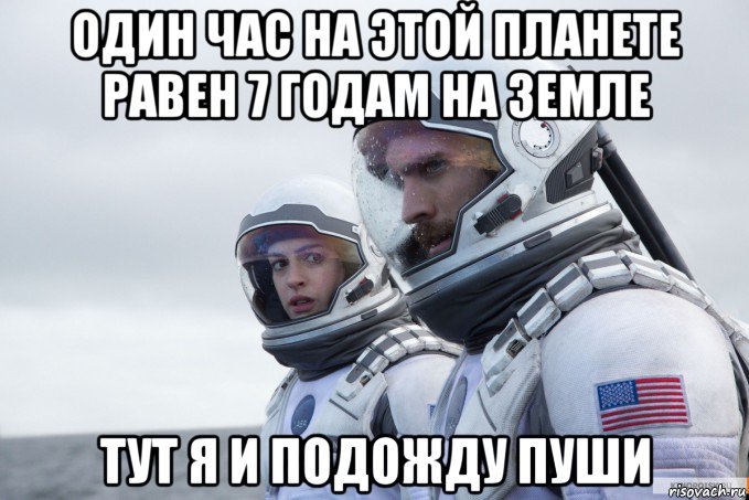 один час на этой планете равен 7 годам на земле тут я и подожду пуши