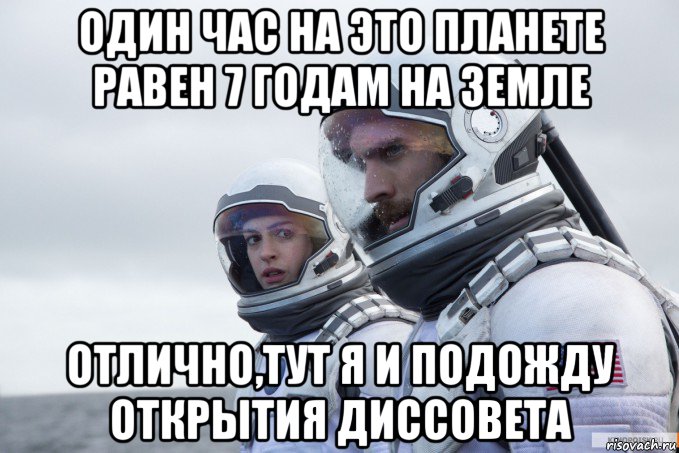 один час на это планете равен 7 годам на земле отлично,тут я и подожду открытия диссовета