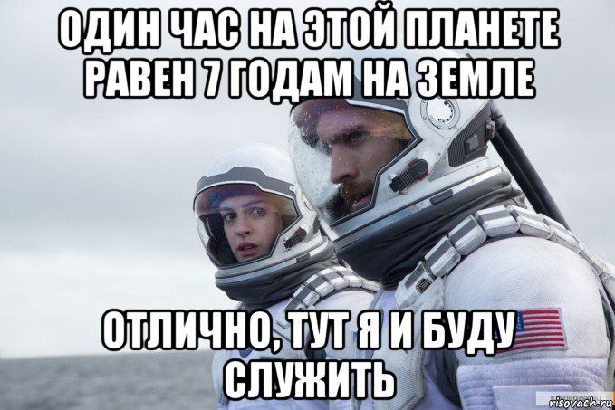 один час на этой планете равен 7 годам на земле отлично, тут я и буду служить