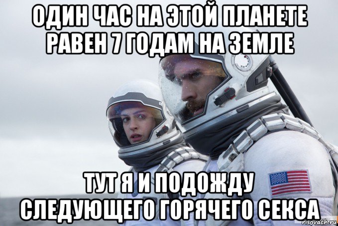 один час на этой планете равен 7 годам на земле тут я и подожду следующего горячего секса