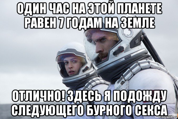один час на этой планете равен 7 годам на земле отлично! здесь я подожду следующего бурного секса
