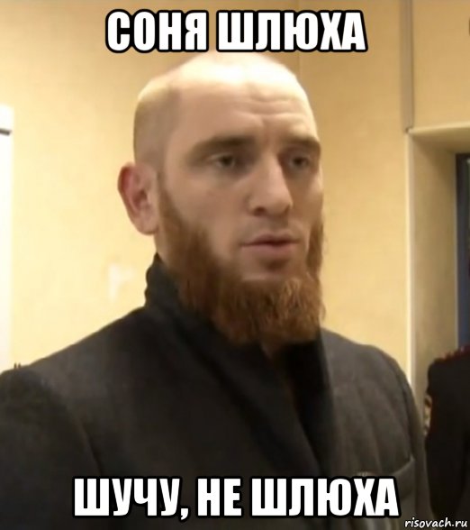 соня шлюха шучу, не шлюха