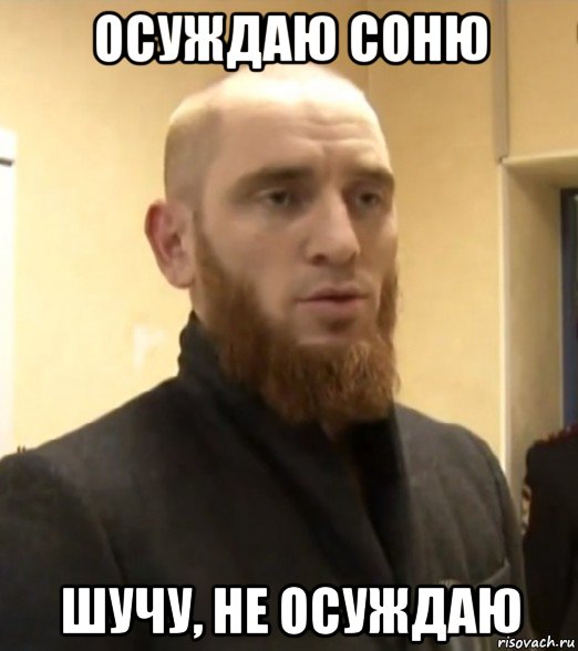 осуждаю соню шучу, не осуждаю