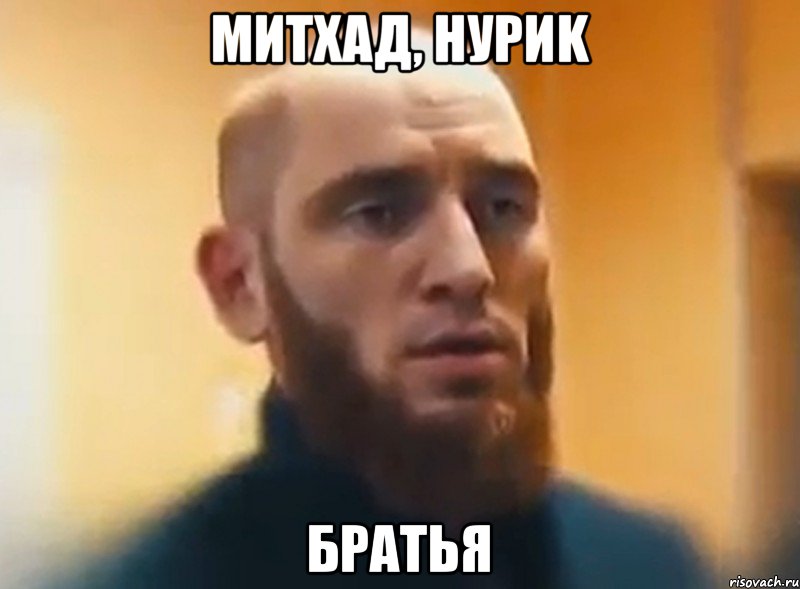 Митхад, Нуриk Братья, Мем Шучу