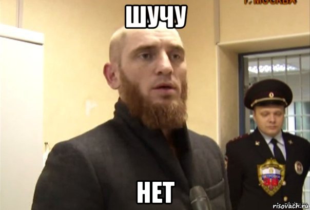 шучу нет, Мем Шучу