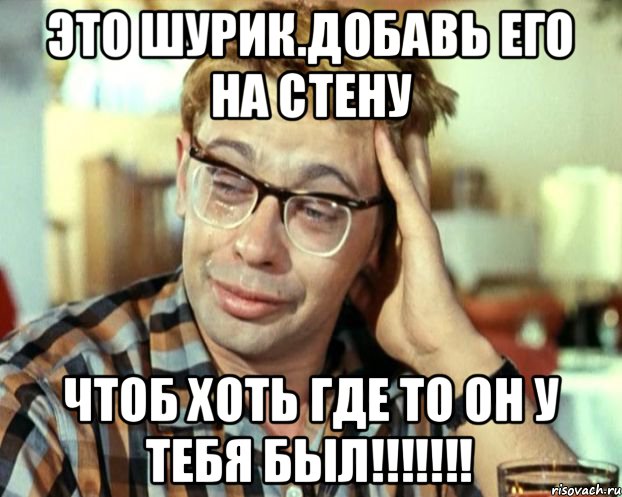 Это Шурик.добавь его на стену Чтоб хоть где то он у тебя был!!!!!!!, Мем Шурик (птичку жалко)