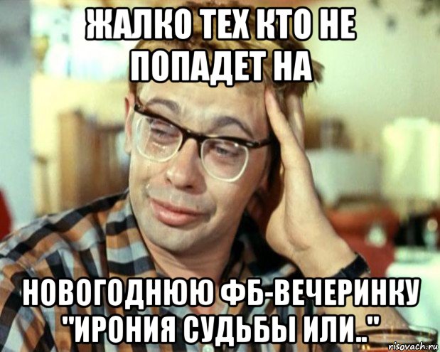 жалко тех кто не попадет на новогоднюю фб-вечеринку "ирония судьбы или..", Мем Шурик (птичку жалко)