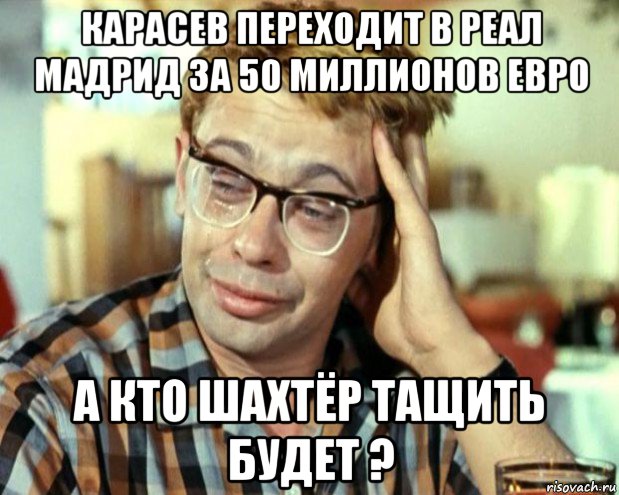 карасев переходит в реал мадрид за 50 миллионов евро а кто шахтёр тащить будет ?, Мем Шурик (птичку жалко)