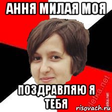 ання милая моя поздравляю я тебя