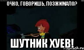 очко, говоришь, позжимало? Шутник хуев!