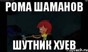 рома шаманов шутник хуев
