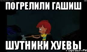 погрелили гашиш шутники хуевы