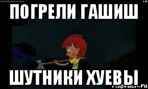погрели гашиш шутники хуевы