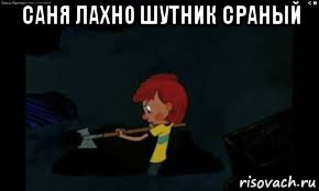 саня лахно шутник сраный 