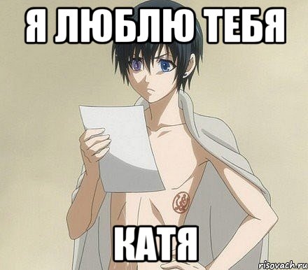 я люблю тебя катя