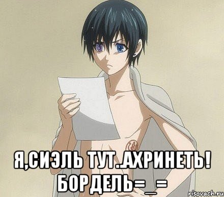  я,сиэль тут..АхРиНеТь! Бордель=_=