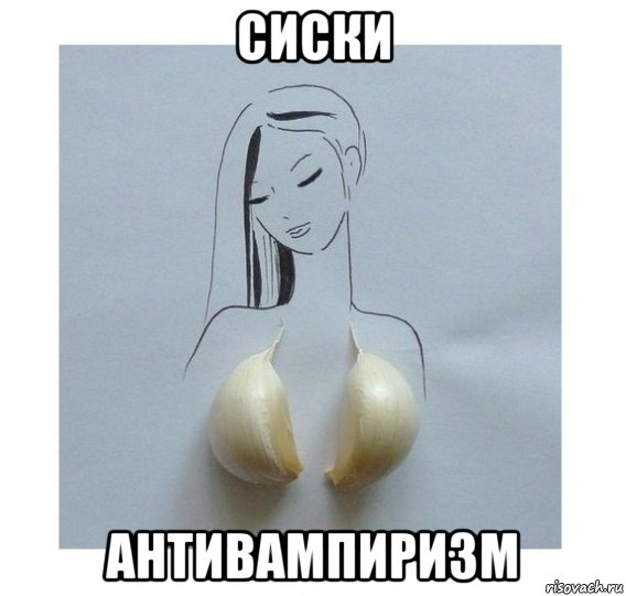 сиски антивампиризм