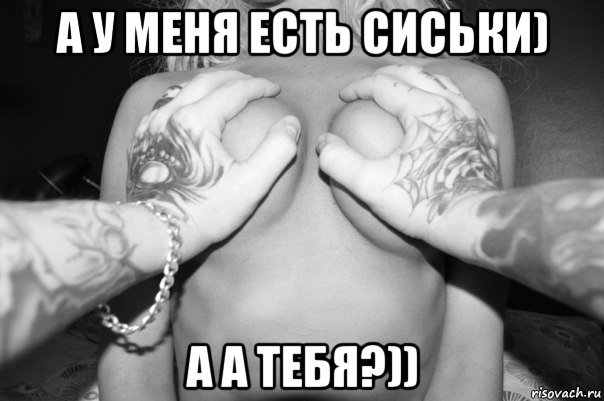 а у меня есть сиськи) а а тебя?)), Мем сиськи