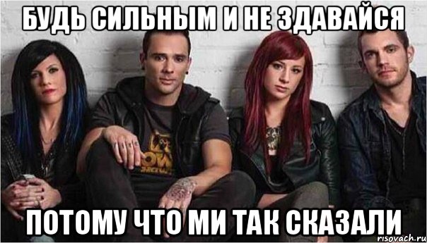 будь сильным и не здавайся потому что ми так сказали