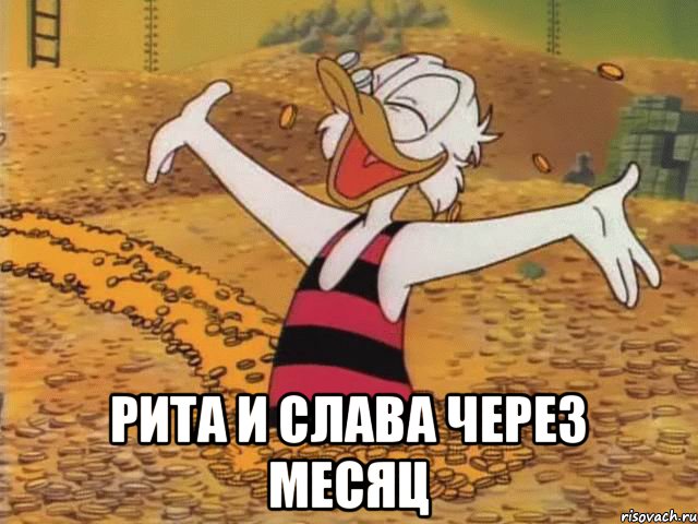  рита и слава через месяц