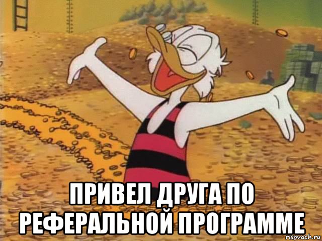  привел друга по реферальной программе