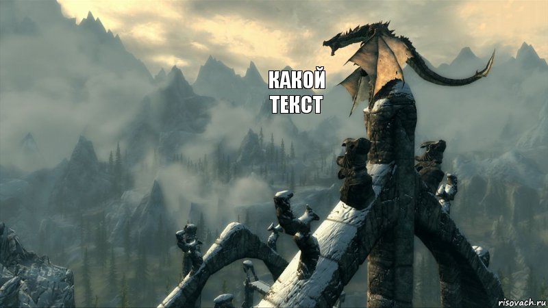 Какой
Текст , Комикс sks