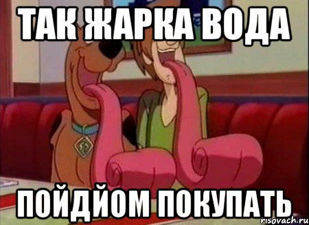 так жарка вода пойдйом покупать