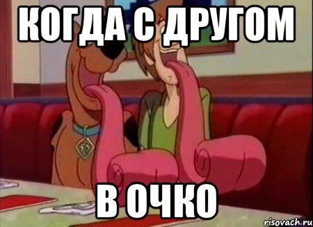 КОГДА С ДРУГОМ В ОЧКО, Мем Скуби ду