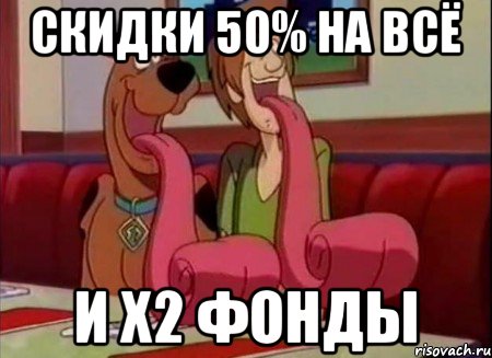 Скидки 50% на всё И x2 фонды