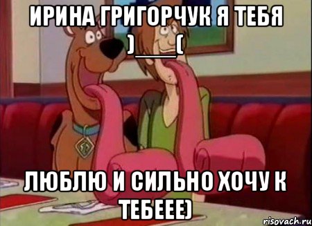 Ирина Григорчук Я тебя )___( Люблю и сильно хочу к тебеее)