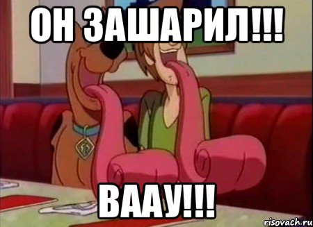 Он зашарил!!! ВААУ!!!