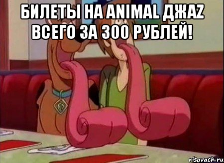 БИЛЕТЫ НА ANIMAL ДЖАZ ВСЕГО ЗА 300 РУБЛЕЙ! 