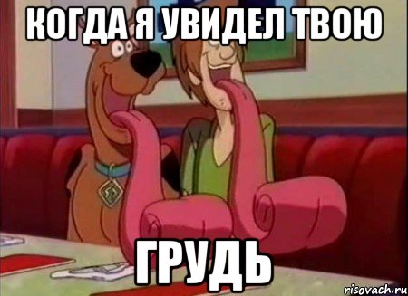 Когда я увидел твою Грудь