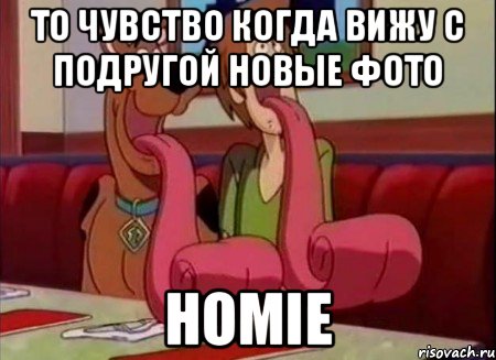 То чувство когда вижу с подругой новые фото HOMIE