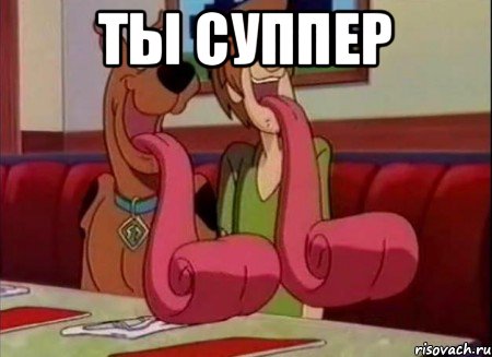 Ты суппер 